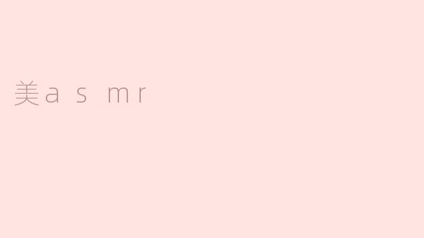 美asmr