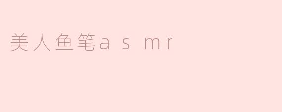 美人鱼笔asmr