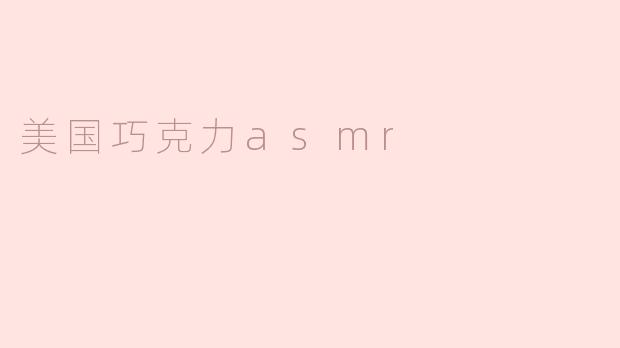 美国巧克力asmr