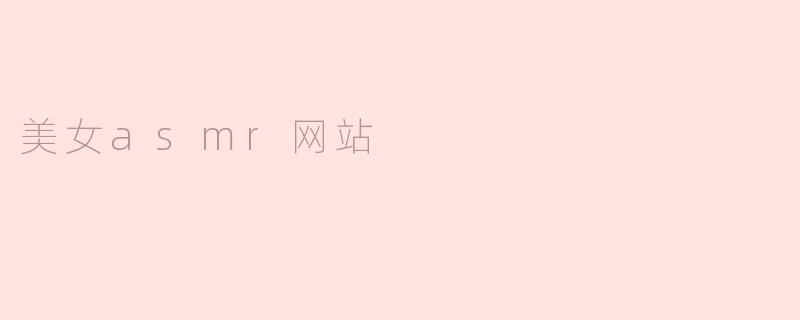 美女asmr网站
