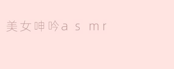 美女呻吟asmr