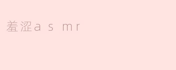 羞涩asmr