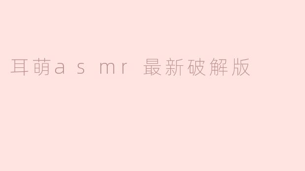 耳萌asmr最新破解版