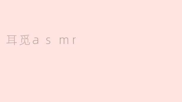 耳觅asmr