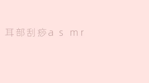 耳部刮痧asmr
