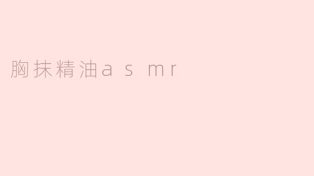 胸抹精油asmr