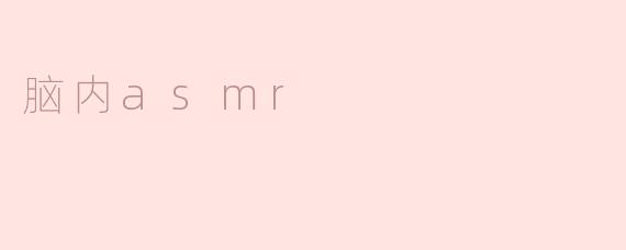 脑内asmr