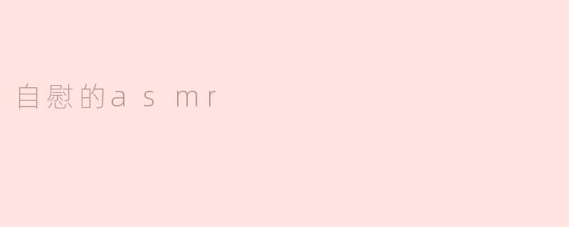 自慰的asmr