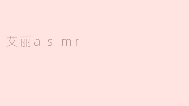 探索艾丽ASMR：声波中的宁静体验