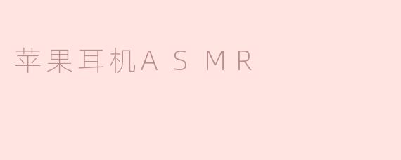 苹果耳机ASMR