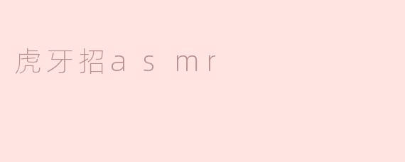 虎牙招asmr