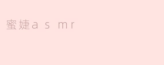 蜜婕asmr
