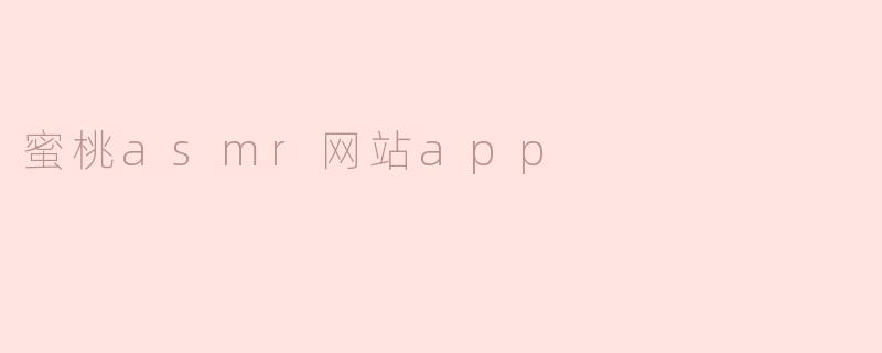 蜜桃asmr网站app