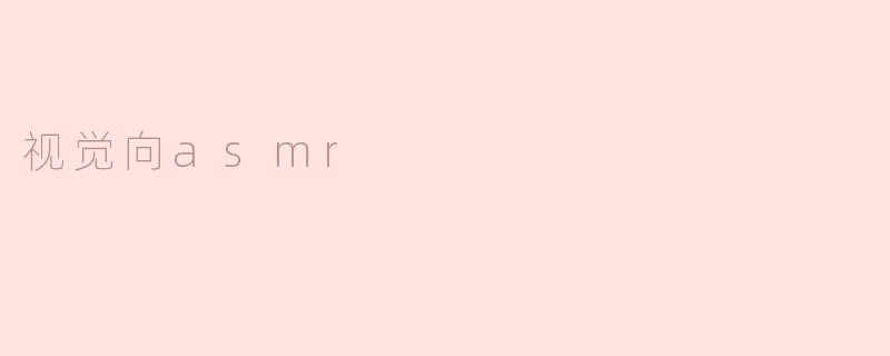 视觉向asmr