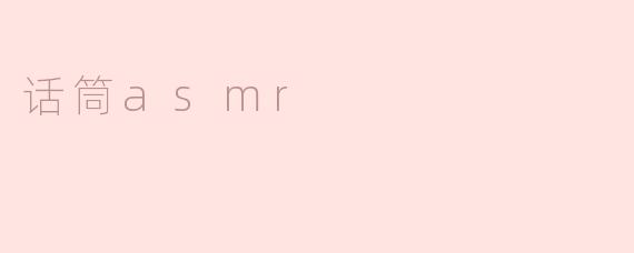 话筒asmr