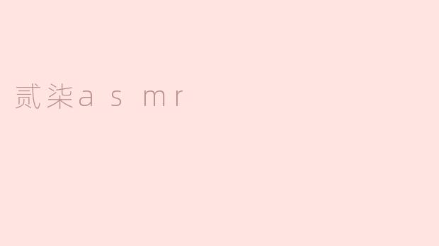 贰柒asmr