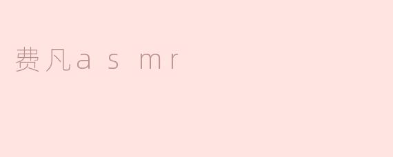 费凡asmr
