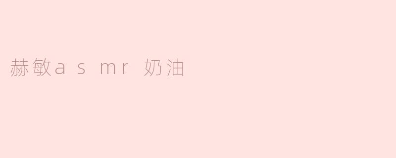 ### 赫敏的ASMR奶油：梦幻与魔法的味觉体验