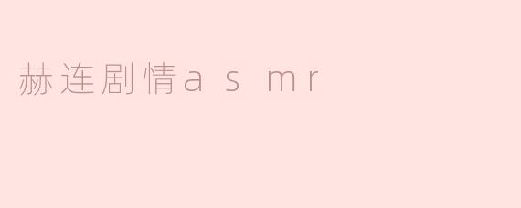赫连剧情asmr