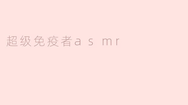 超级免疫者asmr