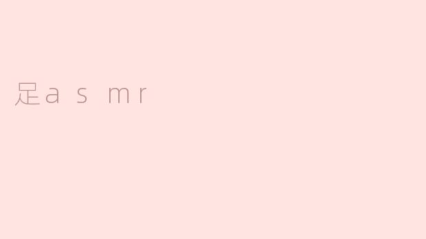 足asmr