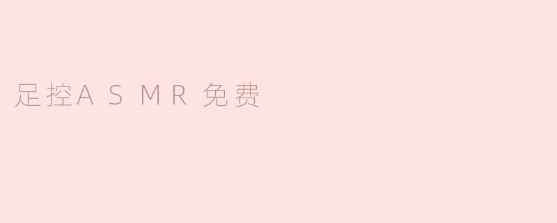 足控ASMR免费