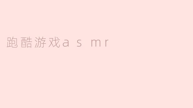 跑酷游戏asmr