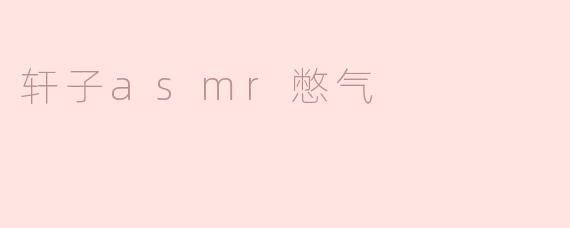 ### 轩子ASMR憋气：耳朵享受下的静谧世界