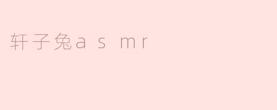 轩子兔asmr