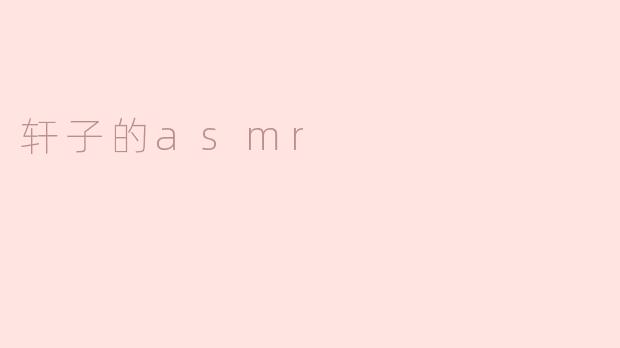 轩子的asmr