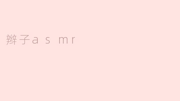 辫子asmr