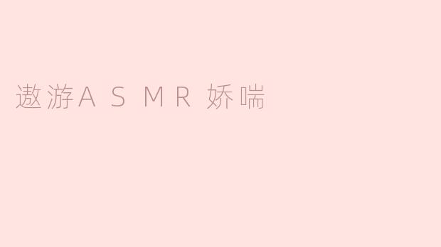 探索“ASMR娇喘”的奇妙世界