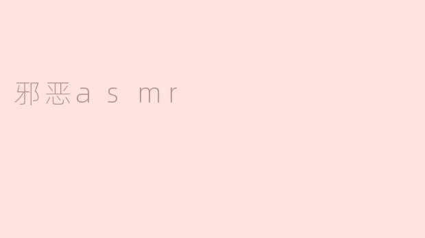 揭秘“邪恶ASMR”：耳畔的悸动与心灵的暗影