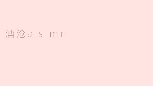 ### 沉浸在酒沧 ASMR 的音韵世界