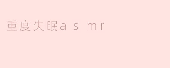 重度失眠与ASMR：寻找宁静的声音之旅