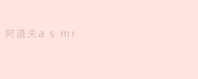阿道夫asmr