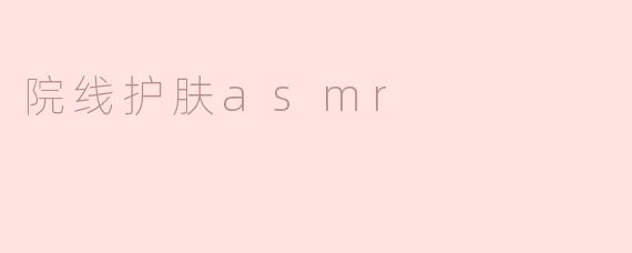院线护肤asmr