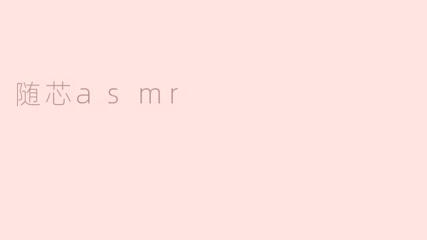 什么是随芯ASMR？**