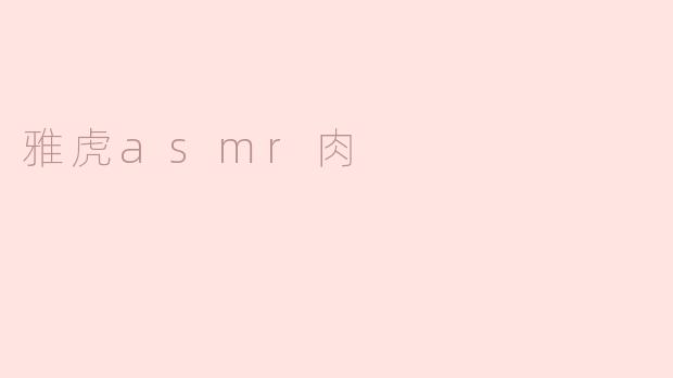雅虎asmr肉
