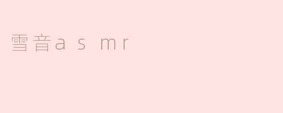雪音asmr