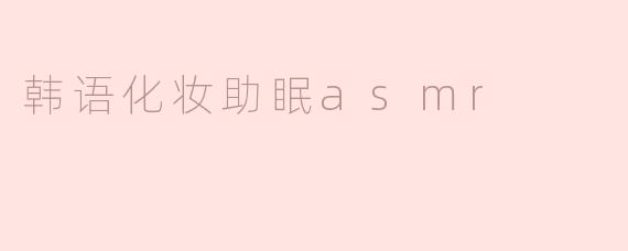 韩语化妆助眠asmr