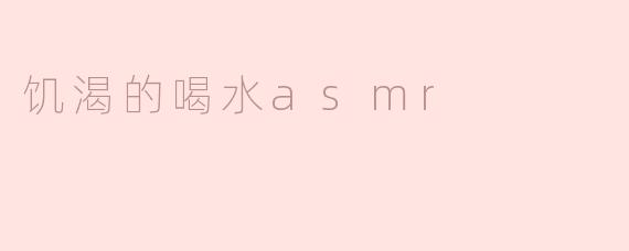 为什么“饥渴的喝水ASMR”会让人感到放松和愉悦？****