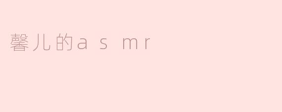 馨儿的asmr