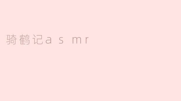 骑鹤记asmr