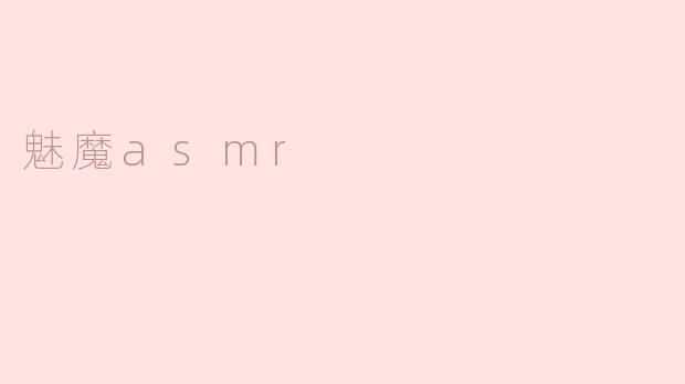 魅魔asmr