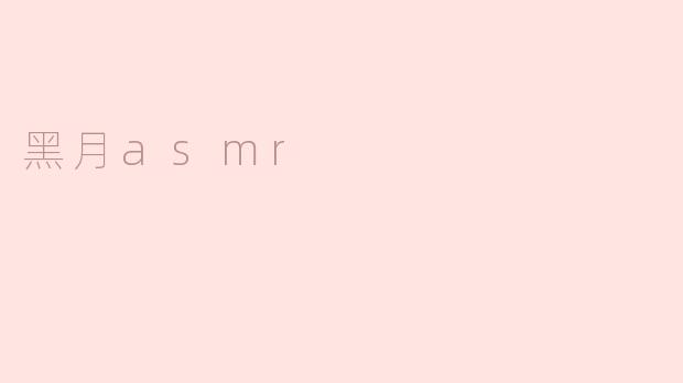 沉浸于黑月ASMR的神秘世界
