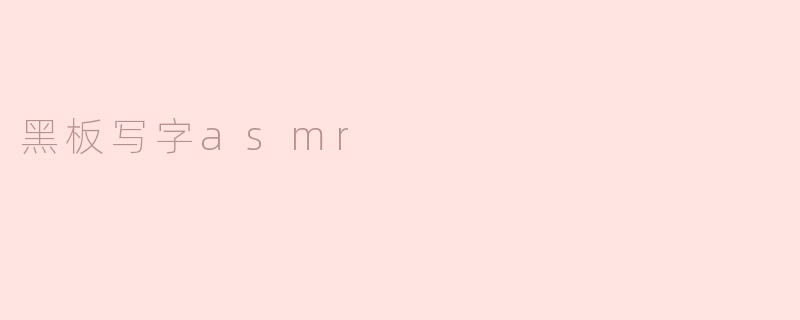 黑板写字asmr