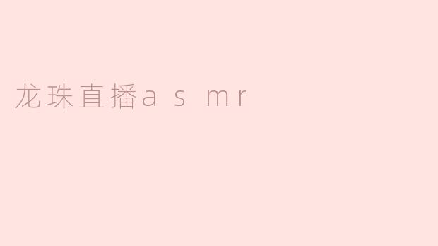 龙珠直播asmr