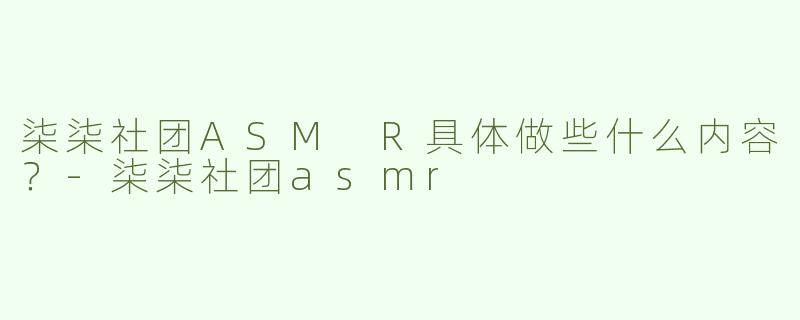 柒柒社团ASM R具体做些什么内容？