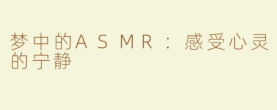梦中的ASMR：感受心灵的宁静